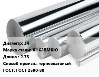 Круг нержавеющий 34 Сталь: ХН62ВМКЮ L=2.73 горячекатаный ГОСТ: ГОСТ 2590-88